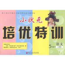 小状元培优特训：语文（5年级下·人教版·R）