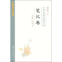 中国古典散文精选注译：笔记卷