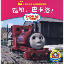 托马斯和朋友动画故事乐园：别怕史卡咯！