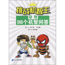 挑战机智王98个机智问答：动物