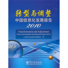 转型与调整:中国信息化发展报告2010