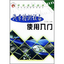 汽车检测设备使用入门