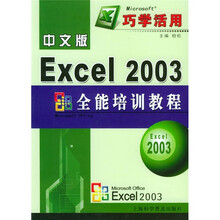中文版Excel 2003全能培训教程