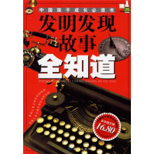 中国孩子成长必读书：发明发现故事全知道