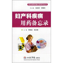 妇产科疾病用药备忘录