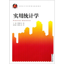 高职高专经济管理类规划教材:实用统计学