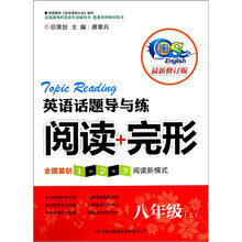英语话题导与练:阅读+完形(八年级上)(修订本)