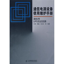 通信用UPS及逆变器