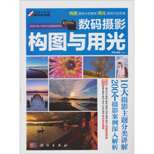 数码摄影:构图与用光(全彩)