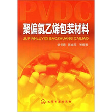 聚偏氯乙烯包装材料