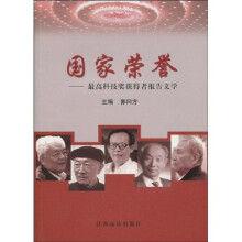国家荣誉：最高科技奖获得者报告文学
