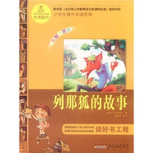 语文新课标·小学生课外阅读经典:列那狐的故事(注音彩绘版)