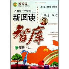小学生新阅读智库：四年级（上）（人教版）