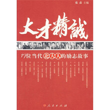 大才精诚:17位当代北大人的励志故事
