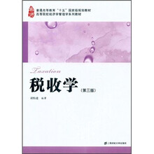 普通高等教育“十五”国家级规划教材·高等院校经济学管理学系列教材：税收学（第3版）