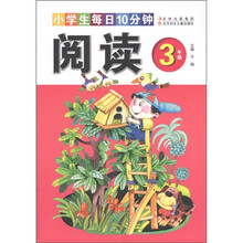 小学生每日10分钟阅读（3年级）
