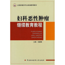 全国肿瘤学专业继续教育教材：妇科恶性肿瘤继续教育教程