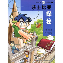 我的第1本文学常识漫画书2：莎士比亚探秘