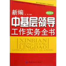 新编中基层领导工作实务全书
