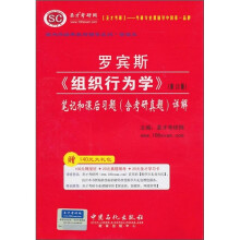 圣才教育：罗宾斯《组织行为学》笔记和课后习题（含考研真题）详解（第12版）（附140元大礼包）