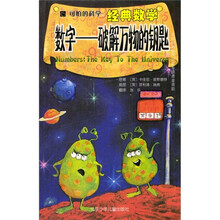 可怕的科学·经典数学·数字:破解万物的钥匙