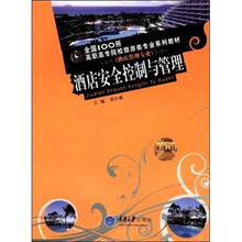 全国100所高职高专院校旅游类专业系列教材（酒店管理专业）：酒店安全控制与管理