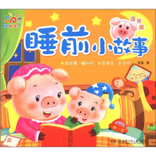 阳光宝贝·睡前小故事:语言篇