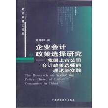 企业会计政策选择研究：我国上市公司会计政策选择的理论与实践
