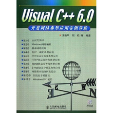 V1sual C++6.0开发网络典型应用实例导航（附光盘）