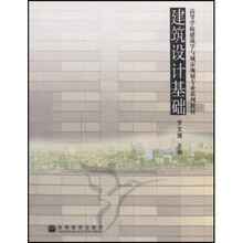 高等学校建筑学与城市规划专业系列教材：建筑设计基础