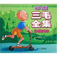彩图三毛全集：三毛爱科学