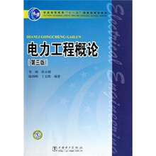 普通高等教育“十一五”国家级规划教材：电力工程概论（第3版）