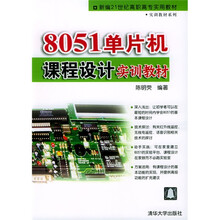 新编21世纪高职高专实用教材·实训教材系列：8051单片机课程设计实训教材