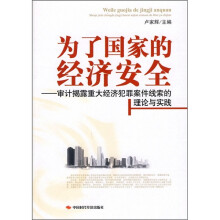 为了国家的经济安全:审计揭露重大经济犯罪案件线索的理论与实践
