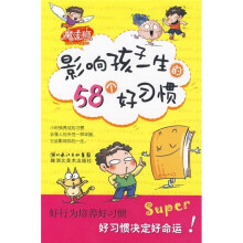 影响孩子一生的58个好习惯