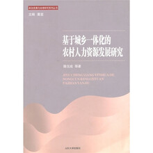 基于城乡一体化的农村人力资源发展研究
