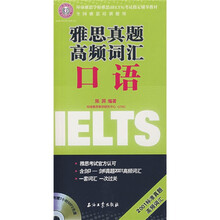环球雅思学校雅思IELTS考试指定辅导教材：雅思真题高频词汇：口语（附光盘）