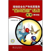 现场安全生产和优质服务“百问百查”活动画册(精华版)