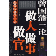 曾国藩三论：做人做事做官