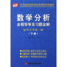 21世纪高等院校经典教材同步辅导·数学分析：全程导学及习题全解（复旦大学第2版）（下册）