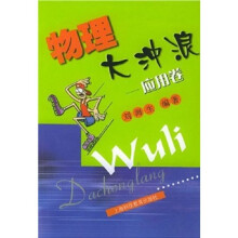 物理大冲浪(应用卷)