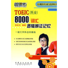 北京迦思佑英文词汇记忆系列丛书:TOEIC(托业)8000词汇逻辑辨证记忆(附光盘1张)