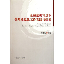 金融危机背景下保险业党建工作实践与探索