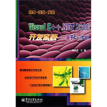 魅力·实践·发现Visual C++.NET 2010开发实践:基于C++/CLI