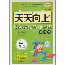 天天向上·课外阅读阶梯训练：读练考（4年级）（新课标）（通用版）
