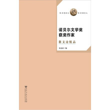 诺贝尔文学奖获奖作家散文诗精品