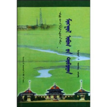 蒙古族姓氏大全(蒙古文版)
