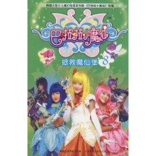 巴啦啦小魔仙8:拯救魔仙堡
