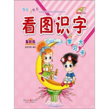 学前教育小帮手,走好人生第一步:看图识字