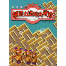脑力大比拼：创造力游戏大迷宫